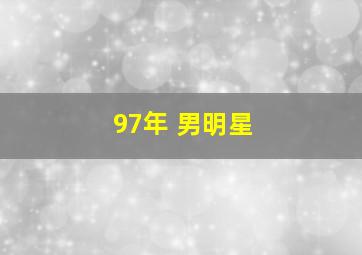 97年 男明星